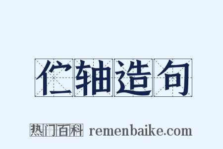 伫轴造句是什么意思的图片